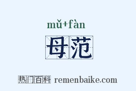 母范是什么意思的图片